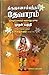 திருஞானசம்பந்தர் தேவாரம் முதல் பகுதி - Thirugyana Sampandar Thevaram Vol 1