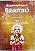 திருநாவுக்கரசர் தேவாரம் முதல் பகுதி - Thirunavukarasar Thevaram Vol 1