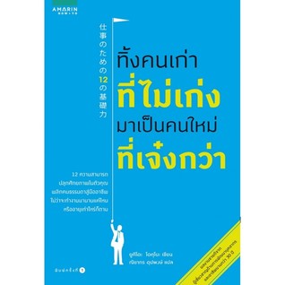 ทิ้งคนเก่าที่ไม่เก่ง มาเป็นคนใหม่ที่เจ๋งกว่า 12 ความสามารถปลุกศักยภาพในตัวคุณพลิกคนธรรมดาสู่มืออาชีพ ไม่ว่าจะทำงานมานานแค่ไหนหรืออายุเท่าไหร่ก็ตาม