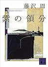 紫の領分 (講談社文庫) (Japanese Edition) 紫の領分 (講談社文庫) (Japanese Edition)