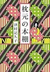 枕元の本棚 (Japanese Edition)
