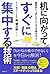 机に向かってすぐに集中する技術 (Japanese Edition)