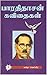 பாரதிதாசன் கவிதைகள் : By Bh...