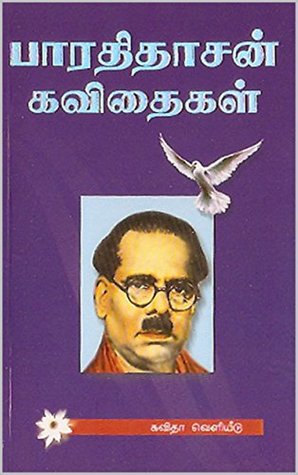 பாரதிதாசன் கவிதைகள் : By Bharathidasan (Kindle Edition)