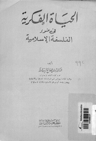 الحياة الفكرية في ضوء الفلسفة الإسلامية (Unknown Binding)