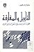 التآويل والمفارقة : نحو تأصيل الحداثة السياسية