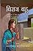 Biraj Bahu (Hindi Edition)