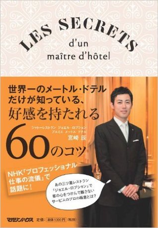 世界一のメートル・ドテルだけが知っている、好感を持たれる60のコツ (Paperback)