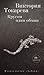 Кругом один обман by Viktoriya Tokareva