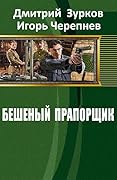 Игра без правил (Бешенный прапорщик, #7).