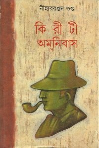 কিরীটী অমনিবাস ১০ (Hardcover)