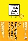 一人前社員の仕事の基本ルール
