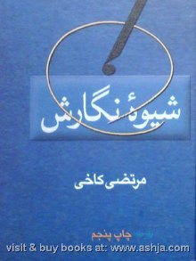 شیوۀ نگارش (Hardcover)