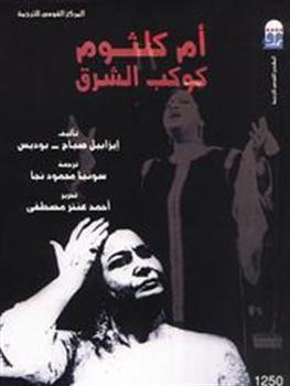 أم كلثوم.. كوكب الشرق (Paperback)