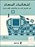 إشكاليات المنهاج في الفكر العربي والعلوم الانسانية