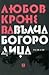 Вълча Богородица by Любов Кронева