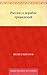 Рассказ о корабле привидений (Russian Edition)