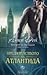 Предателството на Атлантида by Alyssa Day Предателството на Атлантида by Alyssa Day