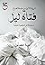 رواية فتاة ليل