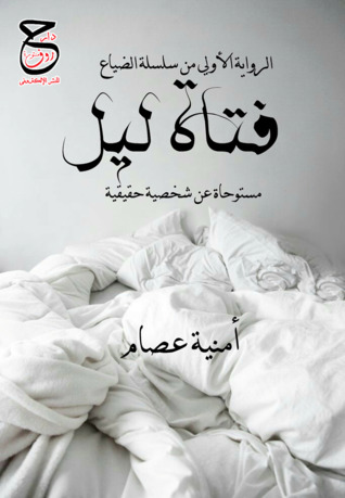 رواية فتاة ليل (ebook)