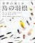 世界の美しき鳥の羽根：鳥たちが成し遂げてきた進化が見える (Japanese Edition)