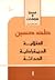 طه حسين: العقلانية - الديمقراطية - الحداثة