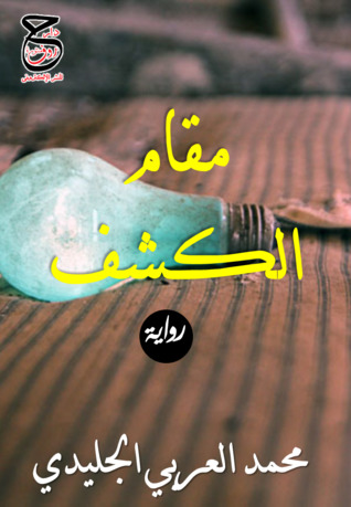 مقام الكشف