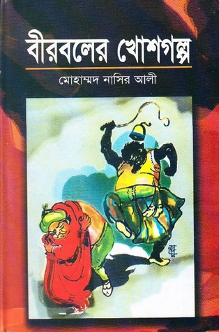 বীরবলের খোশগল্প