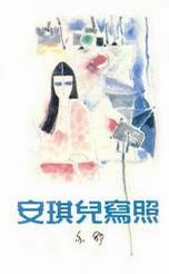 安琪兒寫照 (Paperback)