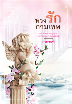 หวงรักกามเทพ (Paperback)