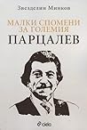 Малки спомени за големия Парцалев