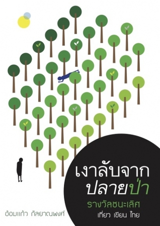 เงาลับจากปลายป่า