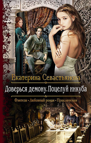 Доверься демону. Поцелуй инкуба (Hardcover)