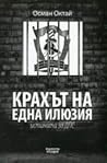 Крахът на една ил...