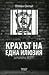 Крахът на една илюзия. Истината за ДПС by Осман Октай