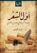 أول الشعر: عصارة الشعر الجاهلي والإسلامي والأموي