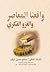 واقعنا المعاصر والغزو الفكري by صالح حسين الرقب