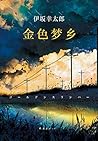 金色梦乡