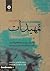 تمهیدات by Immanuel Kant