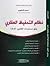 نظام التحفيظ العقاري وفق مستجدات القانون 07-14