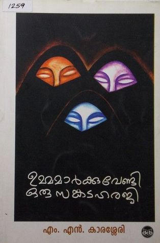 ഉമ്മമാര്‍ക്കു വേണ്ടി ഒരു സങ്കടഹരജി I Ummamarkkuvendi Oru Sankataharaji