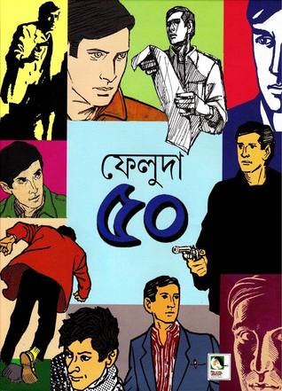 ফেলুদা ৫০