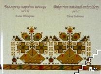 Български народни шевици. Част II / Bulgarian national embroidery. Part II (Hardcover)