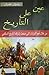 عين على التاريخ by رضوان غضبان
