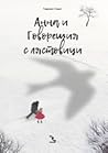 Анна и говорещия ...