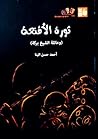 ثورة الأقنعة وعائ...