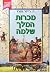 מכרות המלך שלמה by H. Rider Haggard מכרות המלך שלמה by H. Rider Haggard