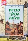 מכרות המלך שלמה מכרות המלך שלמה