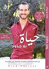 حياة بلا حدود : إ...
