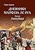 Анжуйцы (Дневники маркиза ле Руа Book 1) (Russian Edition)